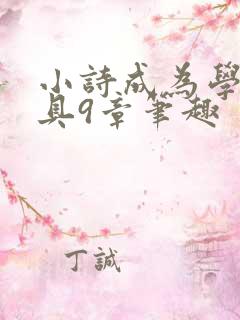 小诗成为学校教具9章笔趣