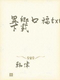 异乡口福txt下载