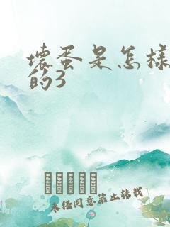 坏蛋是怎样练成的3