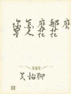 你怎么那么美汪星人花花