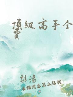 顶级高手全文免费