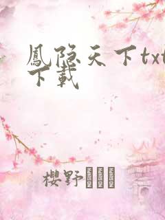 凤隐天下txt下载