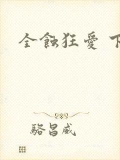 全蚀狂爱 下载