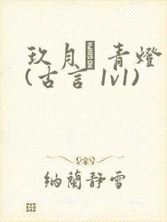 玖月晞 青灯 (古言 1v1)