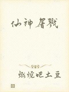 仙神屠戮