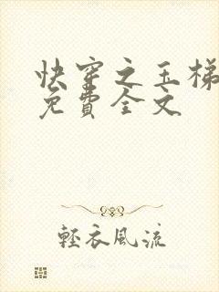 快穿之玉梯横成免费全文