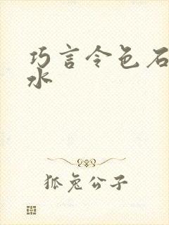 巧言令色石头与水