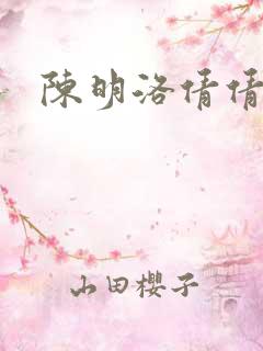 陈明洛倩倩小说