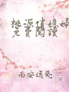 桃源俏媳妇小说免费阅读