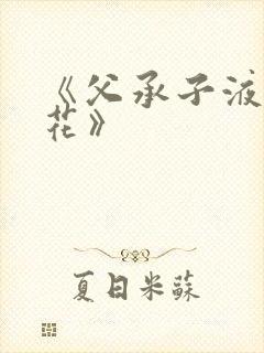 《父承子液金银花》