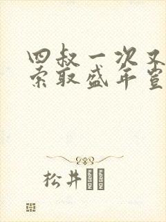 四叔一次又一次索取盛年岂在线观看