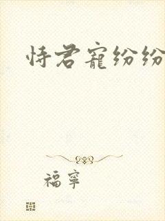 恃君宠纷纷和光