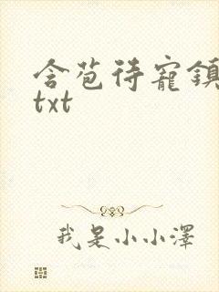 含苞待宠镇国公txt