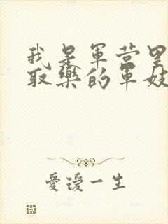 我是军营里供人取乐的军妓