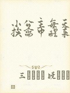 小公主每天都在挨龠中醒来