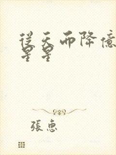 从天而降亿万颗星星