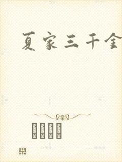 夏家三千金40