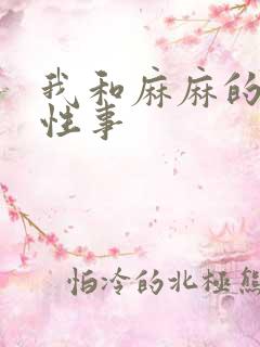 我和麻麻的肉欲性事