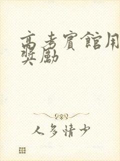 高考宾馆用身体奖励