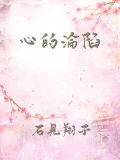 心的沦陷
