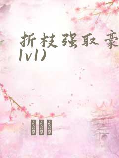 折枝强取豪夺(1v1)