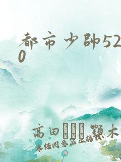 都市少帅5200