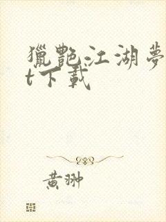 猎艳江湖梦txt下载