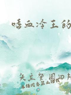 嗜血冷王的独宠