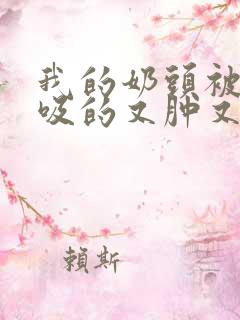 我的奶头被客人吸的又肿又红