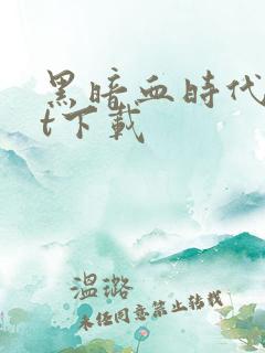 黑暗血时代txt下载