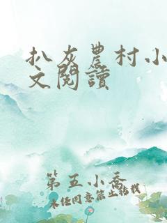 扒灰农村小说全文阅读