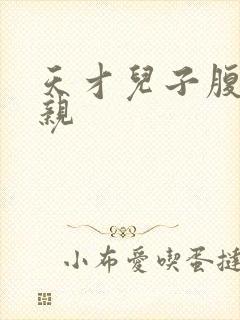 天才儿子腹黑娘亲