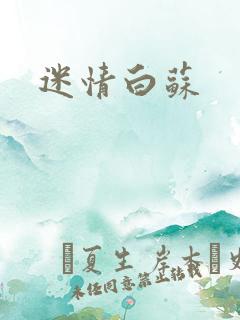 迷情白苏