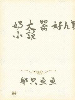 奶大器好h野战小说