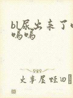bl尿出来了呜呜呜