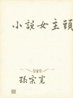 小说女主头像