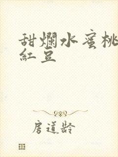 甜烂水蜜桃黄牌红豆