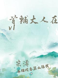 首辅大人在上1v1