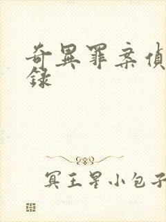 奇异罪案侦缉实录