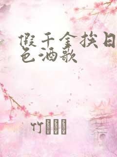 假千金挨日记暮色酒歌