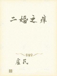 二婚之痒