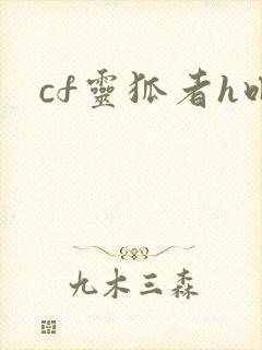cf灵狐者h吧
