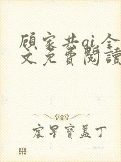 顾家共qi.全文免费阅读