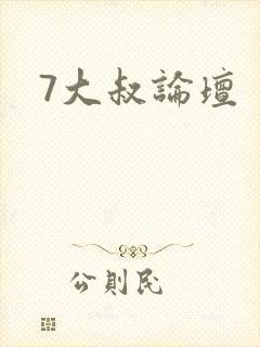 7大叔论坛