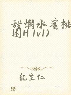 甜烂水蜜桃(校园H 1v1)