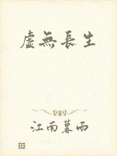 虚无长生