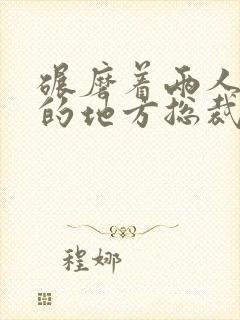 碾磨着两人结合的地方总裁