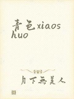青色xiaoshuo
