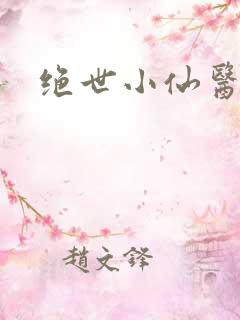 绝世小仙医小说
