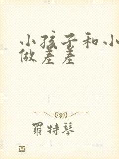 小孩子和小孩子做差差